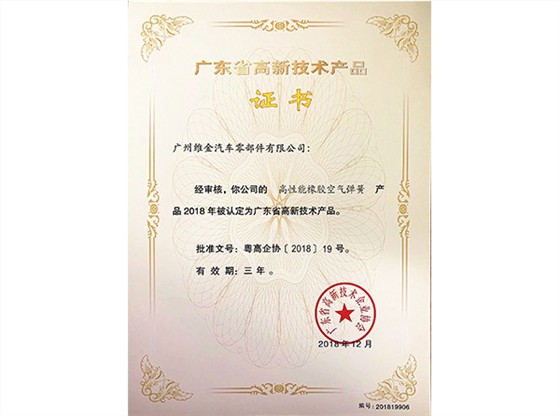 高性能橡胶空气弹簧产品被认定为广东省高新技术产品