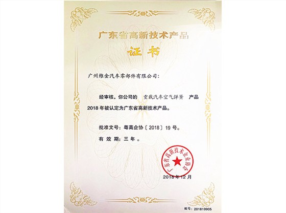 重载汽车空气弹簧产品被认定为广东省高新技术产品