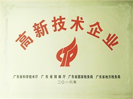 高新技术企业