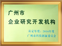 企业研究开发机构